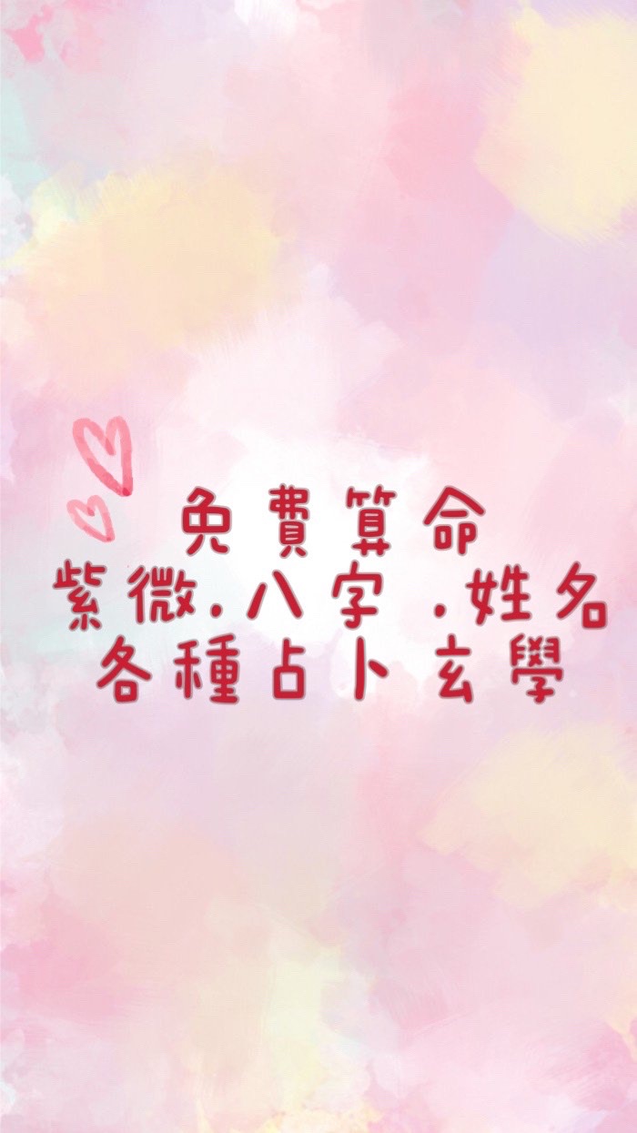 ⭐️紫微/補運.財.感情/發問區🌟的LINE OpenChat