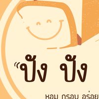 ขนมปังกรอบกระเทียม 🍞