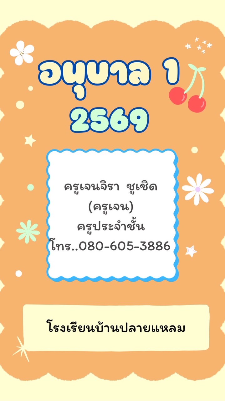 อนุบาล1 ปี2569