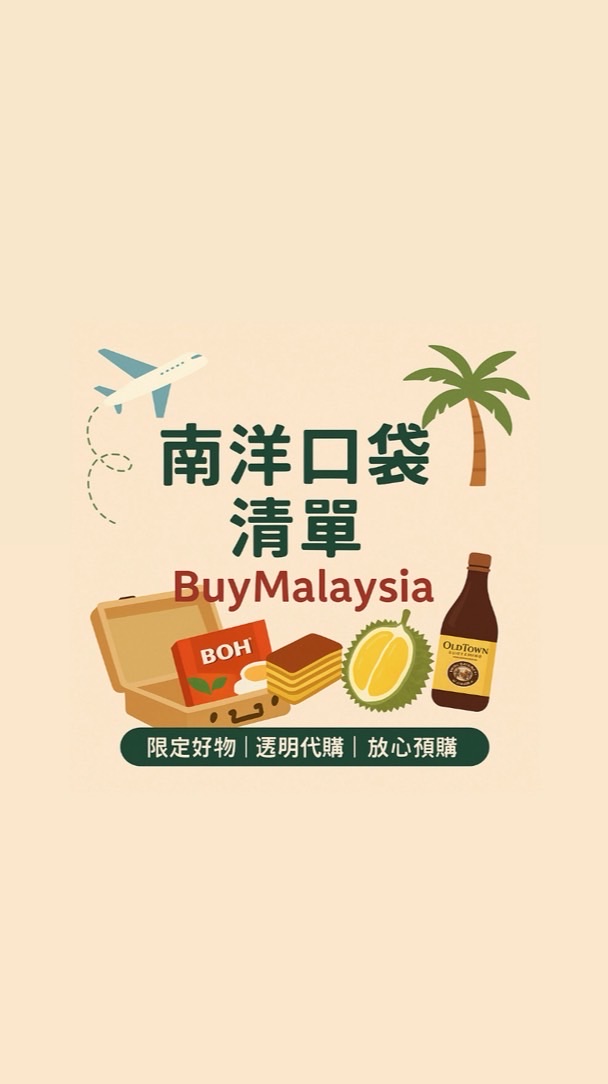 買東買西 BuyMalaysia（9/4-9/7）