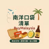 買東買西 BuyMalaysia（9/4-9/7）