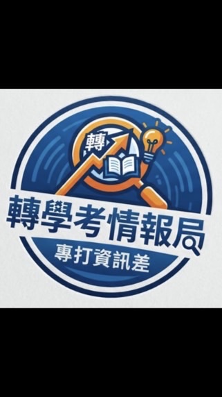 轉學考情報局🔎-台綜大/台聯大/私醫/書審