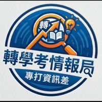 轉學考情報局🔎-台綜大/台聯大/私醫/書審