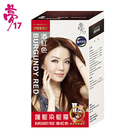 夢17護髮染髮霜酒紅色X2盒-活動,完美色彩無過敏源添加摩洛哥核果油，讓你柔美度、光澤感一次到位打造最佳髮色柔美度激增,myfone購物推薦,身體。頭髮清潔保養,護髮、造型、染髮