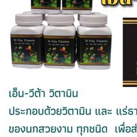 ✅วิตตามินอาหารเสริมนก"N Vita Vitamin"
