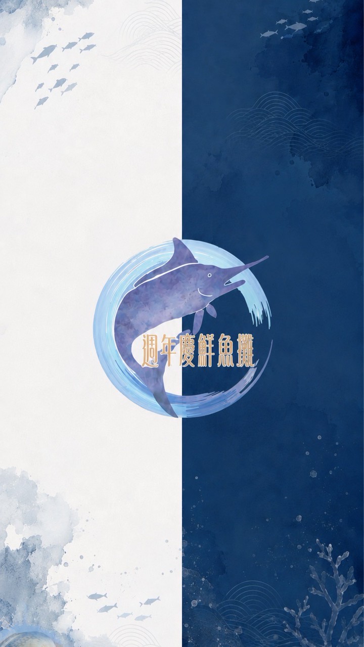 週年慶鮮魚攤