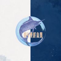 週年慶鮮魚攤