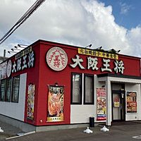 大阪王将　函館桔梗店