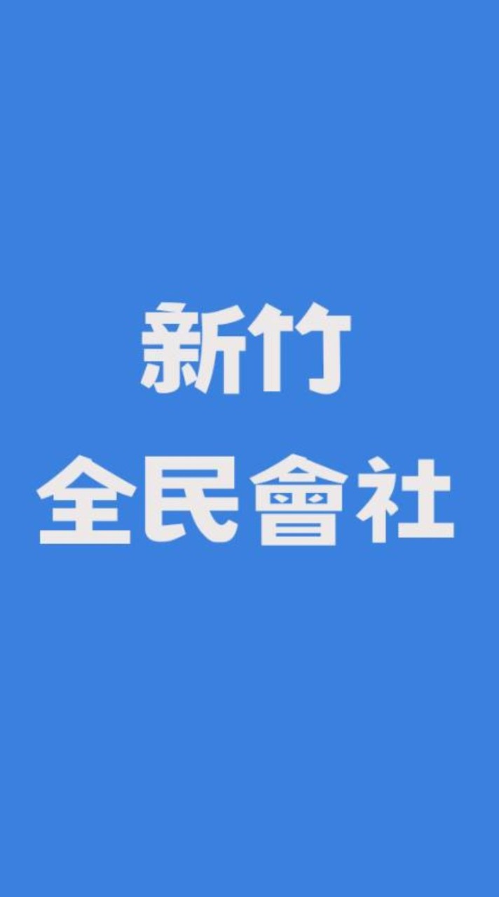 新竹全民會社-旭勢待發