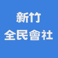 新竹全民會社-竹北大小事•交給吳旭智