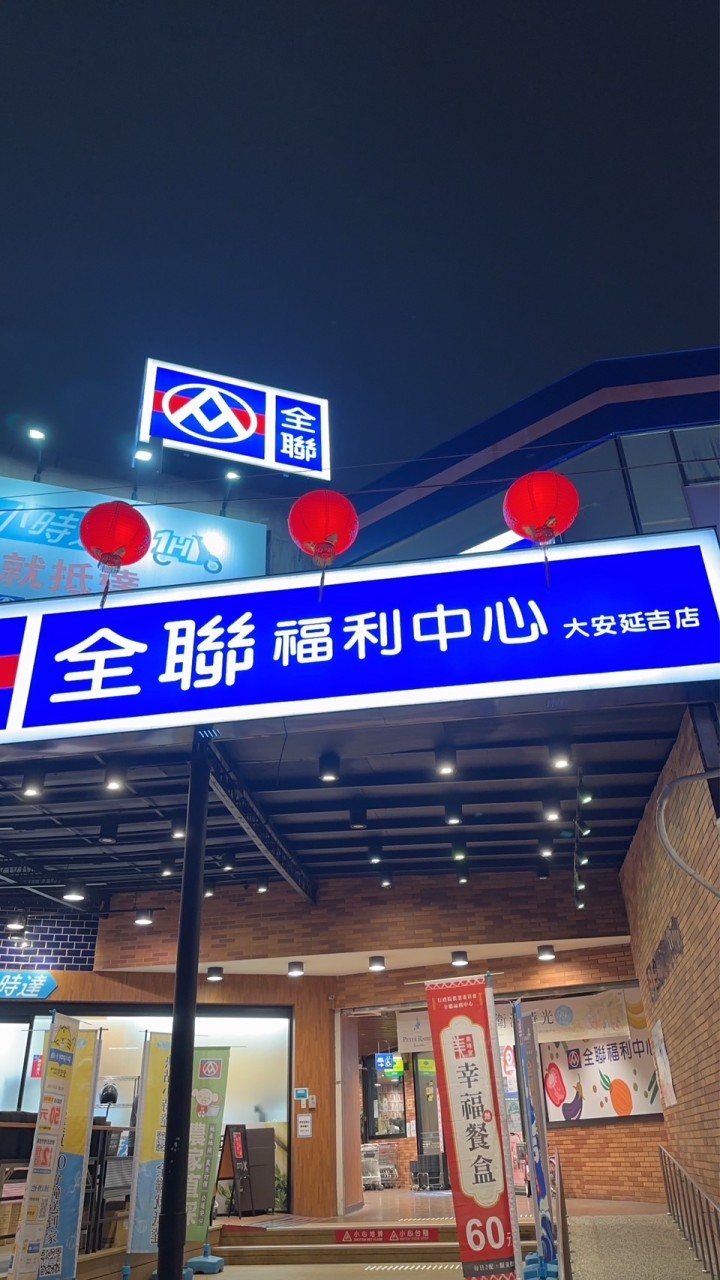 全聯大安延吉店之好康分享區