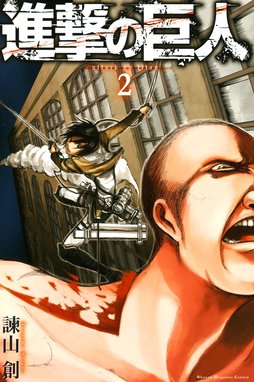 進撃の巨人 ａｔｔａｃｋ ｏｎ ｔｉｔａｎ 無料マンガ Line マンガ