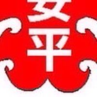 安平國民小學社群