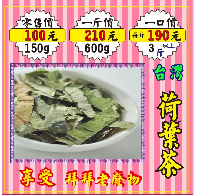 M33【享受の荷葉茶】✔無硫▪本產║相關產品：粉玫瑰花 山藥 花椒粒 珍珠粉 羅漢果