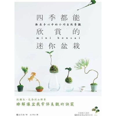 作者: 橋口リカ 系列: 創意生活系列 出版社: 台灣東販出版 出版日期: 2018/09/25 ISBN: 9789864757909 頁數: 100 四季都能欣賞的迷你盆栽：捧在手心中的小巧自然景