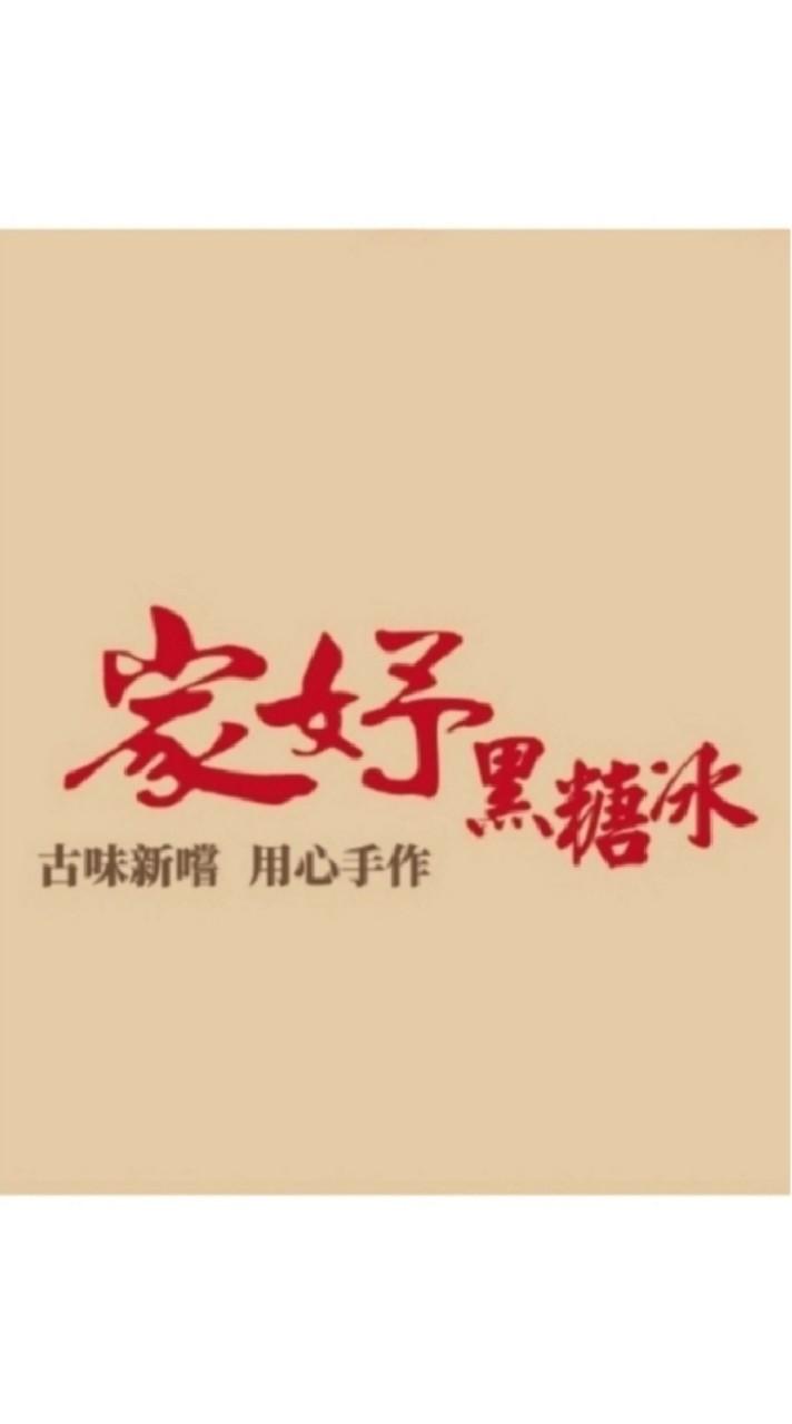 家妤黑糖冰