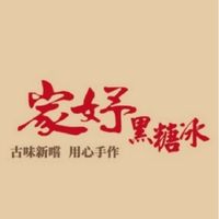 家妤黑糖冰