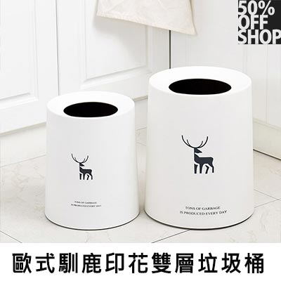 50%OFF SHOP歐式馴鹿印花雙層垃圾桶│辦公室臥室客廳家用簡約垃圾桶【000682SXZZ】