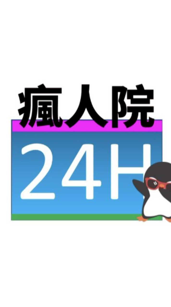 亂2 瘋人院
