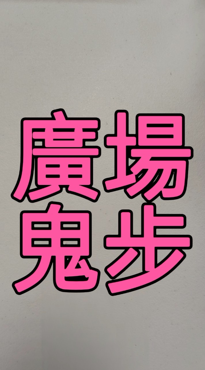 🏵️(社群影片)星期六鬼步廣場舞班