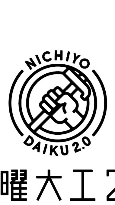 日曜大工2.0/2025年生