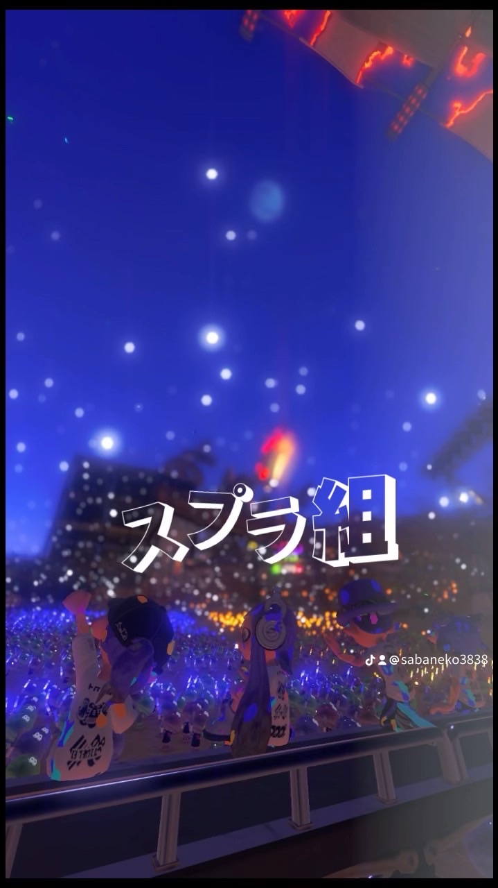 スプラ組(TikTok)