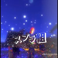 スプラ組(TikTok)