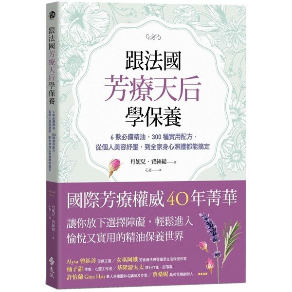 跟法國芳療天后學保養：6款必備精油，300種實用配方，從個人美容紓壓，到全家身心