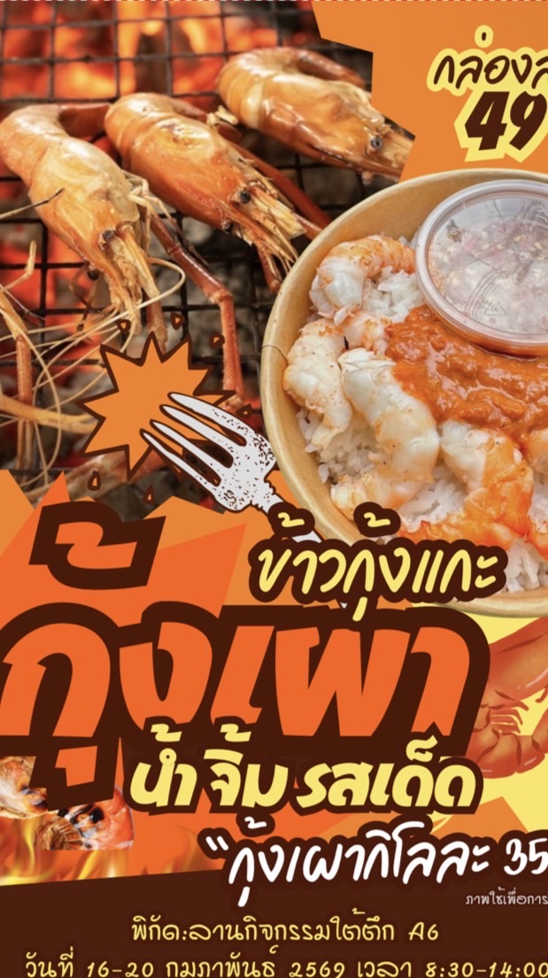 กุ้งเผา&ข้าวกุ้งแกะ