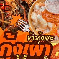 กุ้งเผา&ข้าวกุ้งแกะ