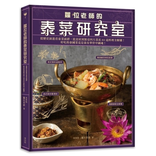 從食材到餐桌四大菜系80道料理全解構！內容簡介好吃的泰國菜竟是泰皮華骨中國魂！？跟著蘿拉老師從歷史演進看泰菜演繹，從食材到餐桌四大菜系80道料理美味上菜！ 不只是做泰菜，還要說泰菜，從食材、文化到餐桌