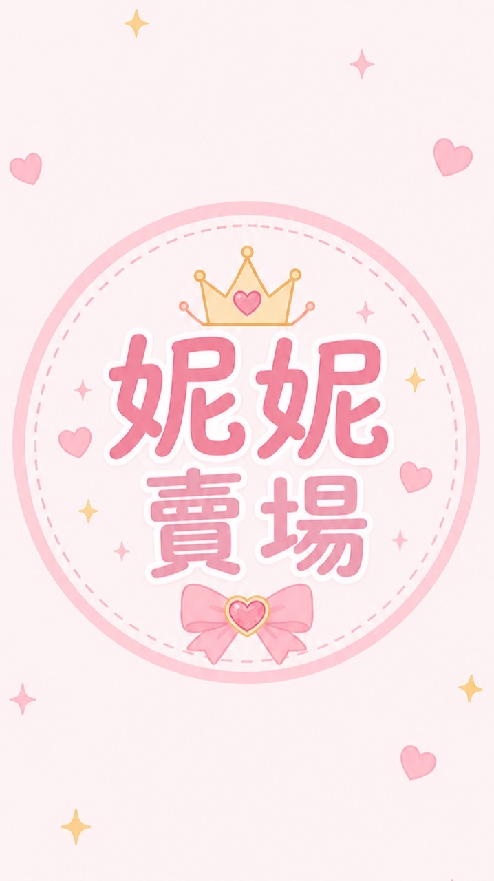 ⋆. 𐙚˚࿔ 妮妮賣場 𝜗𝜚˚⋆