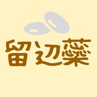 留辺蘂