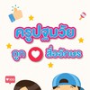 ครูปฐมวัยถูก💖สื่ออักษร