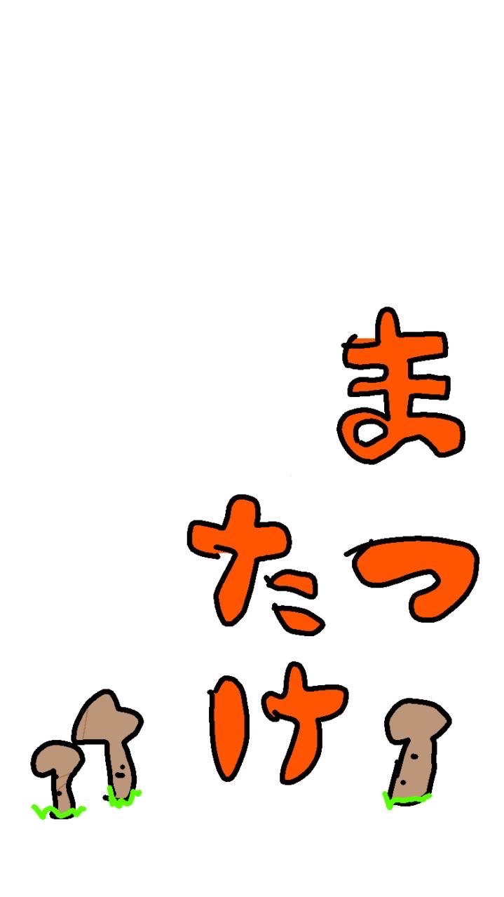 メゾン松茸