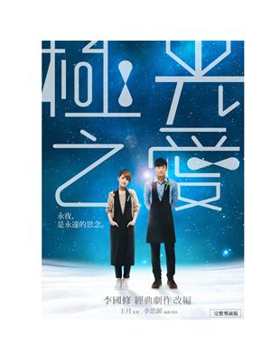 特別收錄:精彩花絮(創作源起、舞台劇精華、傳說篇、遺憾篇)、精美劇照月曆正片-約117分鐘特別收錄-約20分鐘 ★一代戲劇大師李國修經典舞台劇作《北極之光》改編 ★2014金馬國際影展開幕電影 ★一刀