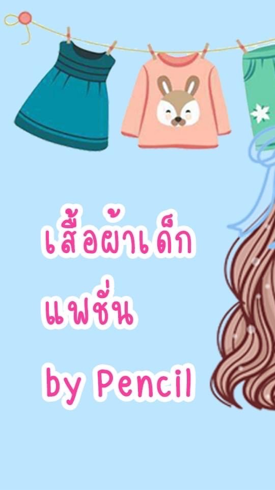 เสื้อผ้าเด็กแฟชั่น by pencil