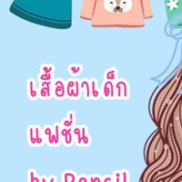 เสื้อผ้าเด็กแฟชั่น by pencil