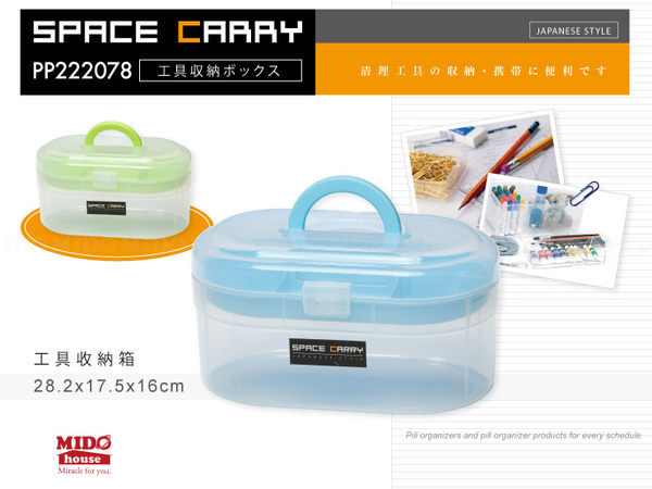 SPACE CARRY 提式工具收納箱2色《Midohouse》