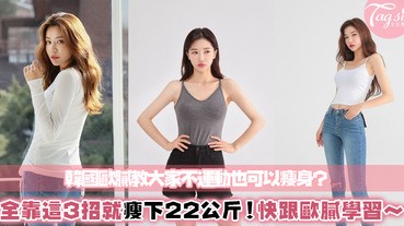 這韓國歐膩減了22公斤！除了運動提供這3個方法瘦身，免流汗就可以順利瘦下來～超神奇！
