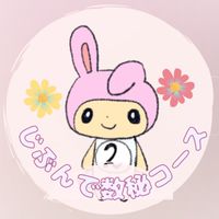 じぶんで数秘コース アウトプットLINE