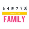 レイのクワ活ファミリー