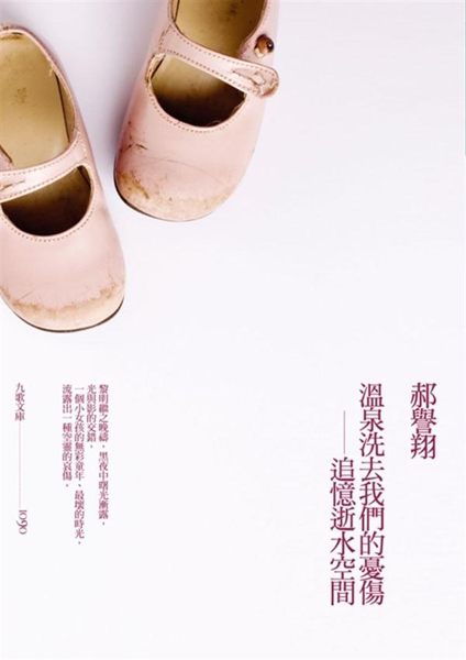 (二手書)溫泉洗去我們的憂傷：追憶逝水空間