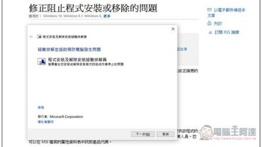 Windows 軟體無法安裝或移除嗎？使用微軟官方「疑難排解員」工具輕鬆解決