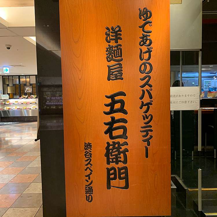 洋麺屋五右衛門 天王寺ミオ店 ヨウメンヤゴエモン テンノウジミオテン 悲田院町 天王寺駅 ピザ By Line Conomi