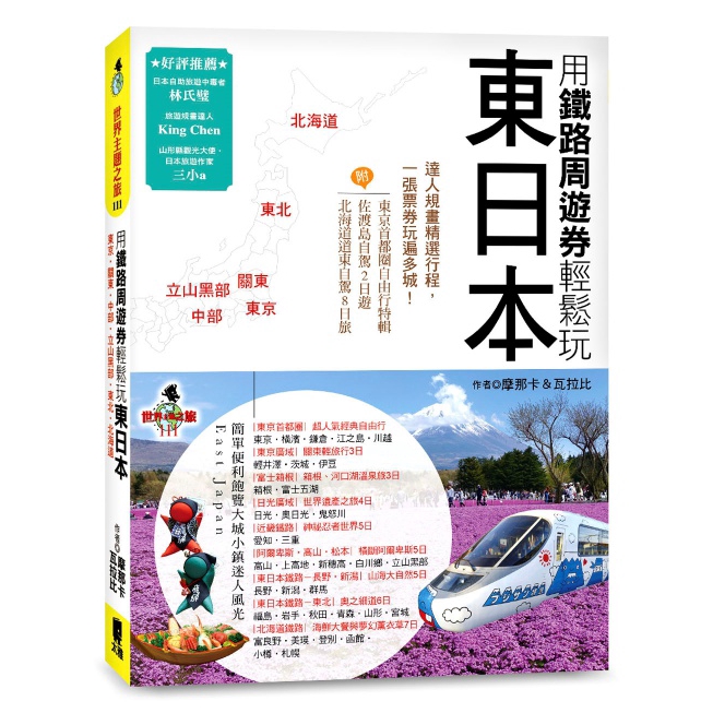 用鐵路周遊券輕鬆玩東日本(東京.關東.中部.立山黑部.東北.北海道)