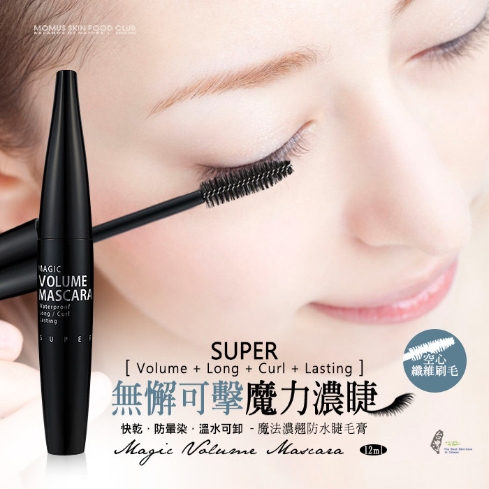 魔法濃翹防水睫毛膏 Magic Volume Mascara 單位：12 ml 適用肌膚：一般 / 油性 / 乾性 / 混合性 / 敏感性肌膚 用途：彩妝（使用後需卸妝） 保存期限：3年 標示於外包裝