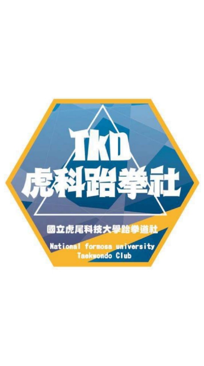 虎科大跆拳道新生群