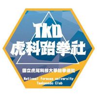 虎科大跆拳道新生群