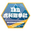 虎科大跆拳道新生群
